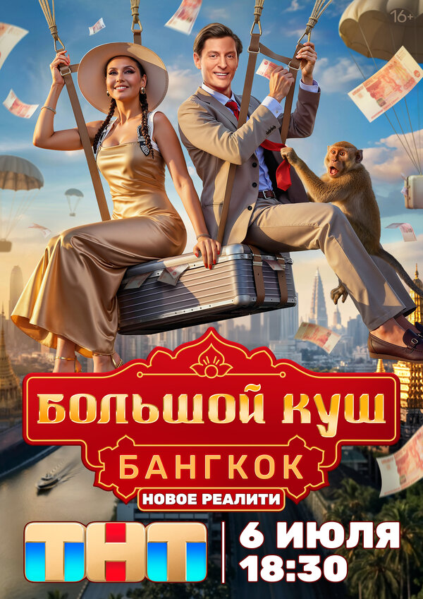 Большой куш. Бангкок — смотреть онлайн